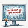 Информация для избирательных объединений о необходимости опубликования своих предвыборных программ
