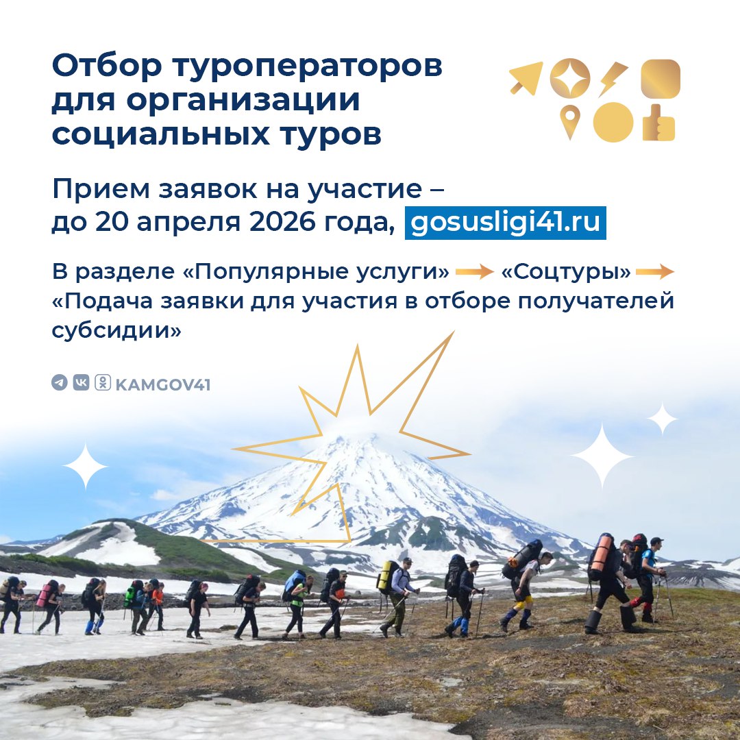 На Камчатке начался отбор туроператоров для организации социальных туров в 2026 году