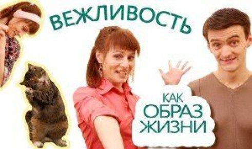 Вежливость и свобода: как совместить эти понятия в жизни?