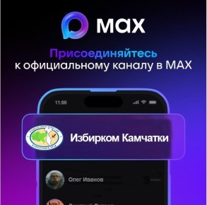 Уважаемые подписчики и гости канала! Напоминаем Вам, что у нас есть официальный канал "Избирком Камчатки" в МАХ