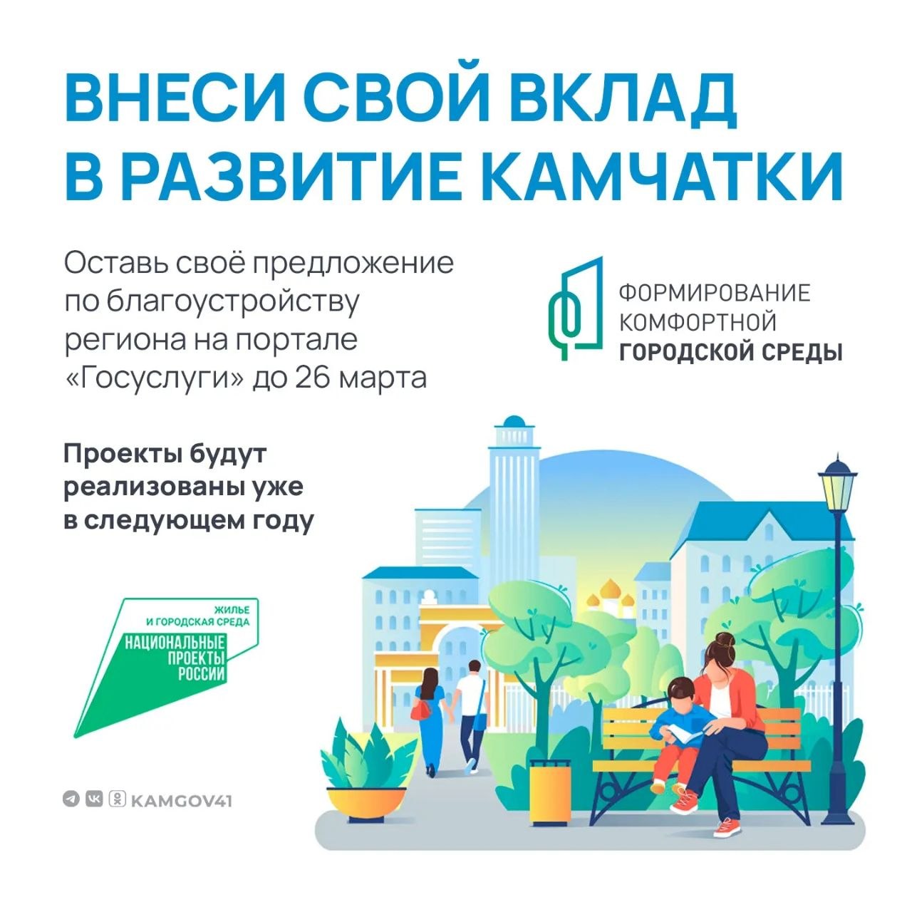 Менее недели остаётся до завершения приёма предложений по благоустройству в Камчатском крае