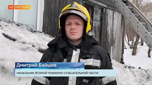 Двухэтажный восьмиквартирный дом горел на улице Тургенева в столице Камчатки