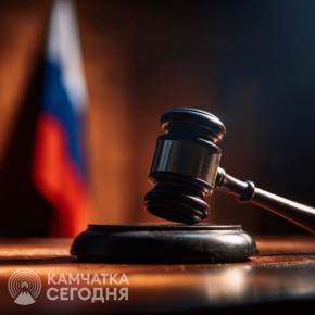 Осуждённого иностранца на Камчатке отправили на строгий режим за угрозы «начальству»