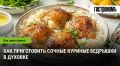 Секреты идеальных куриных бедрышек, запеченных в духовке