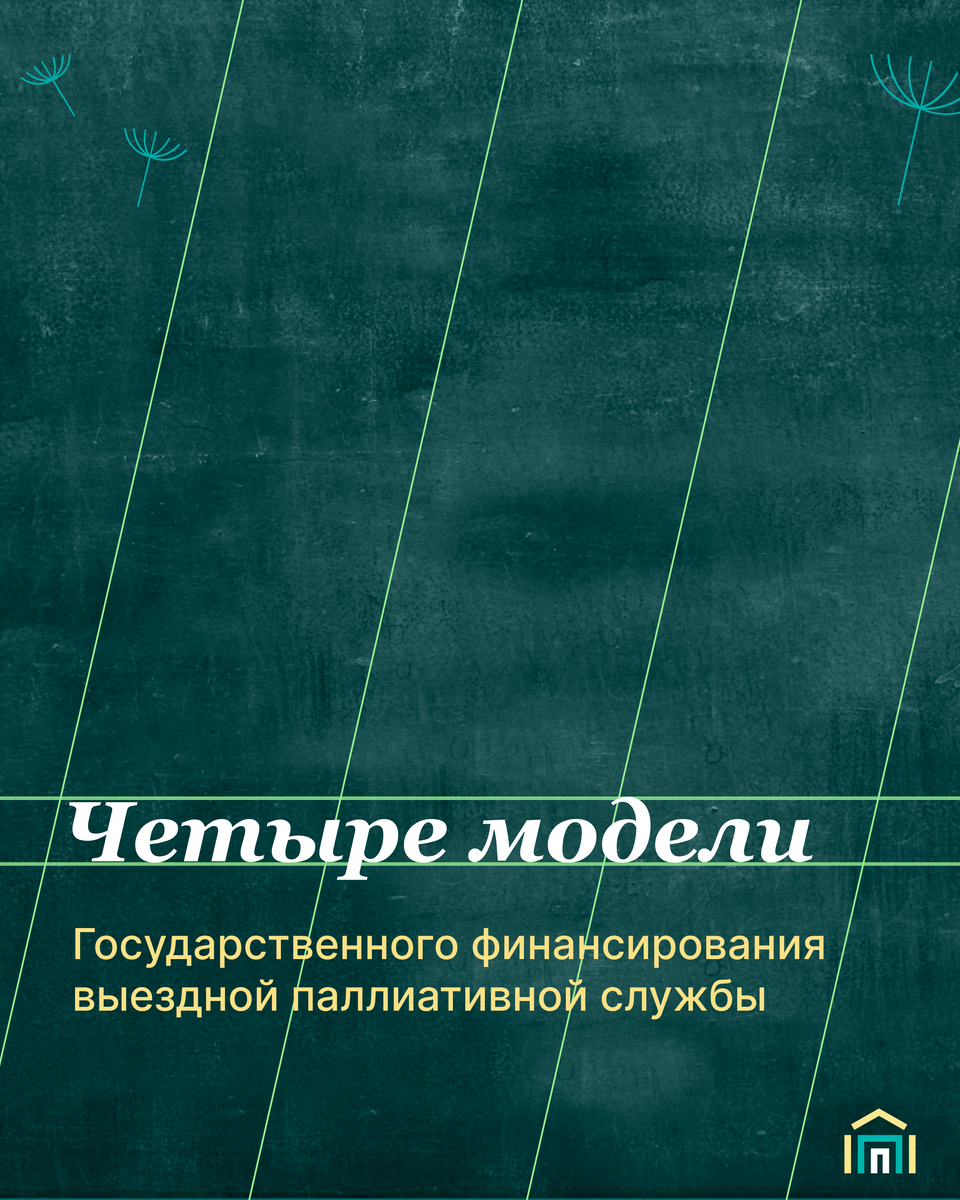 Государственные ресурсы для выездных служб: возможности и риски