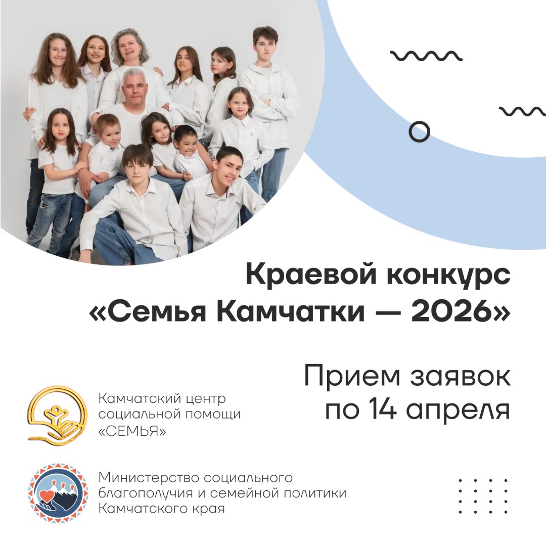 Продолжается прием заявок на краевой конкурс «Семья Камчатки – 2026»