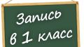 Первый раз в первый класс! На Камчатке начали принимать черновики заявлений в первый класс