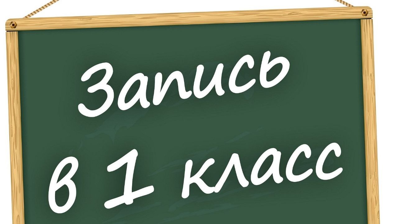 Первый раз в первый класс! На Камчатке начали принимать черновики заявлений в первый класс
