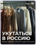 Утеплиться Байкалом или застегнуть на себе Камчатку