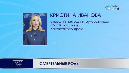 СМЕРТЕЛЬНЫЕ РОДЫ. Смертельные роды на Камчатке: молодая женщина и её малыш погибли в Усть-Камчатской больнице