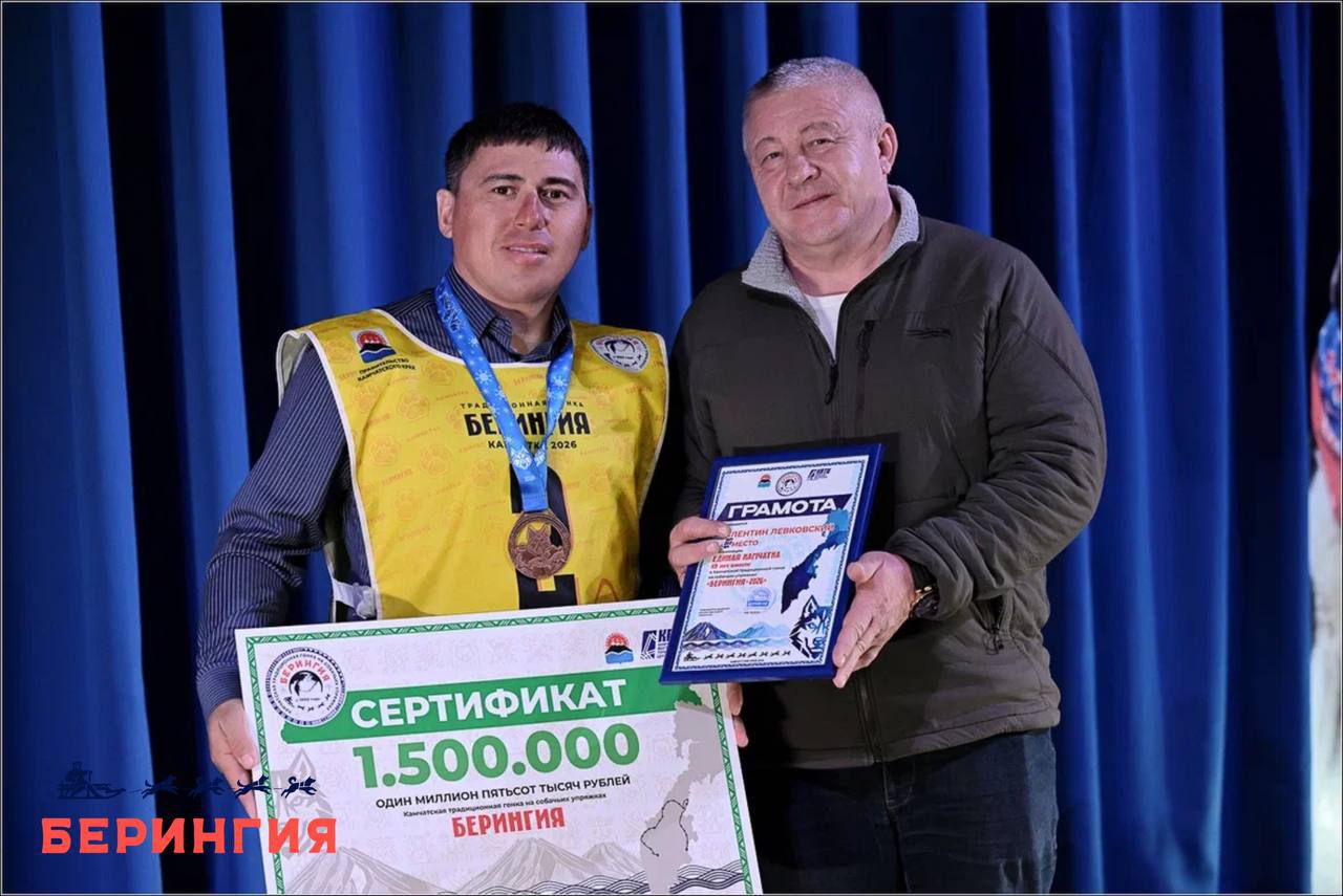 Победителей гонки «Берингия-2026» наградили на Камчатке Победителей гонки «Берингия-2026» наградили на Камчатке