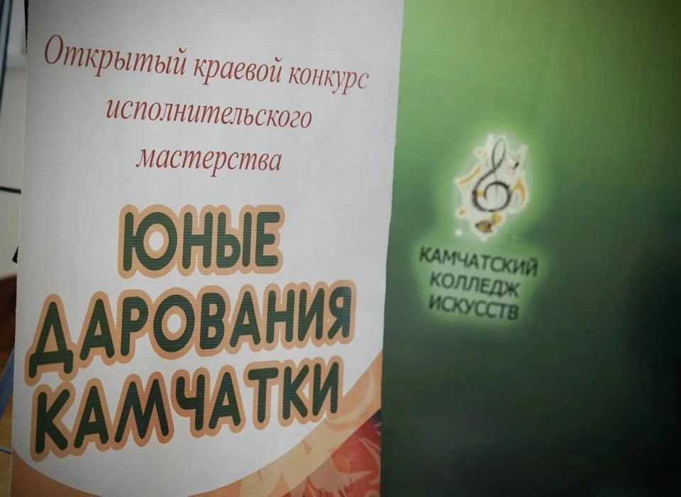 280 музыкантов борются за победу на конкурсе «Юные дарования Камчатки» 280 музыкантов борются за победу на конкурсе «Юные дарования Камчатки»