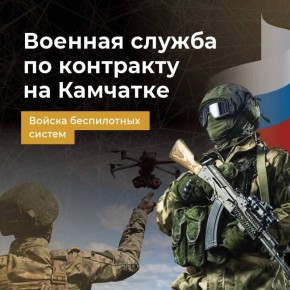 Открыт набор в батальон БПЛА легендарной 40-й бригады морской пехоты в Камчатском крае