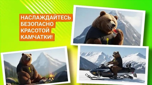 Наслаждайтесь безопасно красотой Камчатки! Соблюдайте правила! Будет все в порядке!