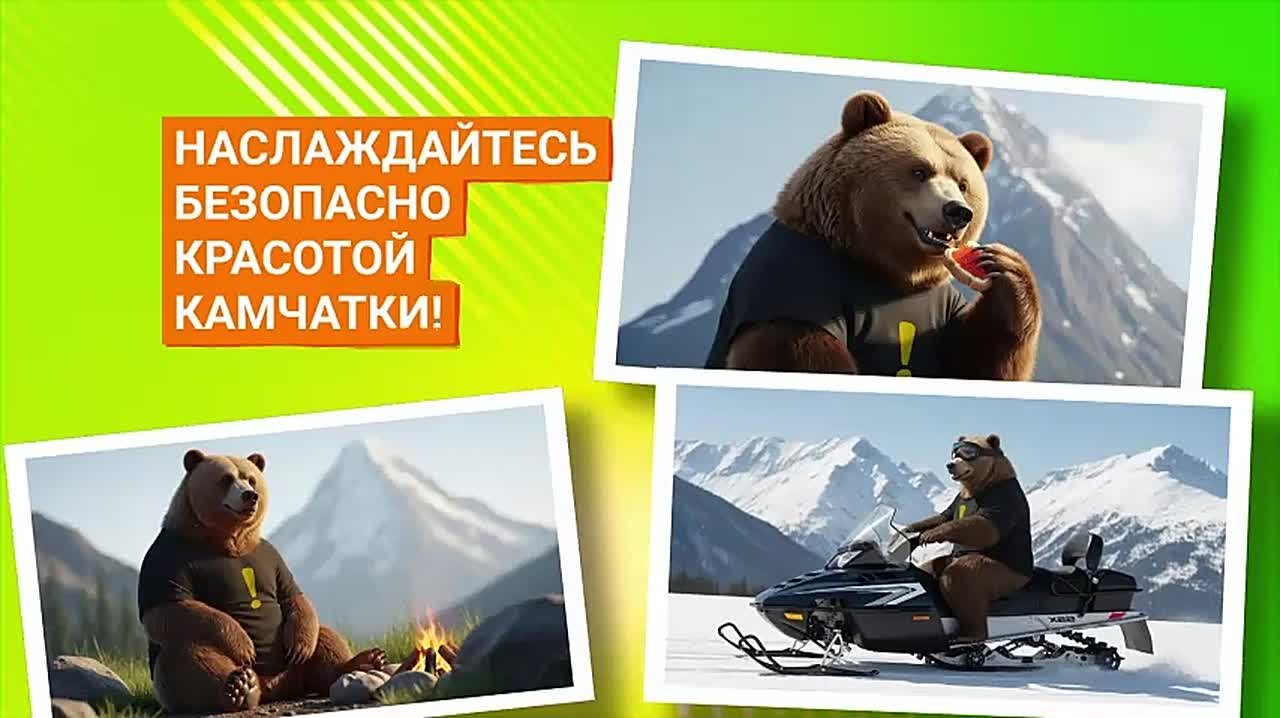 Наслаждайтесь безопасно красотой Камчатки! Соблюдайте правила! Будет все в порядке!