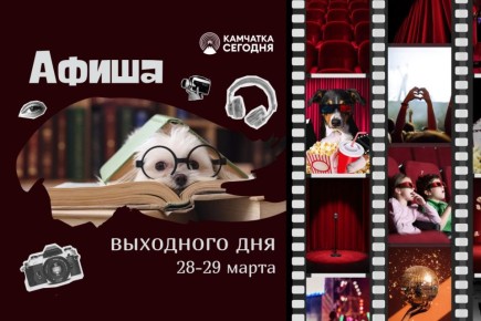 Внимание: уже выходные!. Не знаете, куда деть себя в субботу/воскресенье? Мы собрали для вас лучшие события, чтобы два дня пролетели не зря