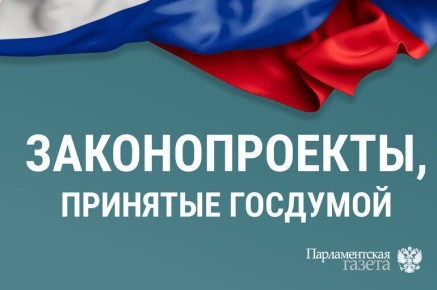 Госдума приняла новые законы 12 марта 2026 года