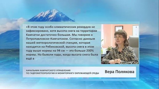 «В этом году климатических рекордов не зафиксировано, хотя в Петропавловске-Камчатском высота снега превышает норму на 94 см, что составляет более 200% нормы. Но бывали годы, когда высота снега была ещё выше.»