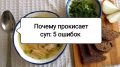 Как избежать быстрой порчи супа: советы и интересные факты