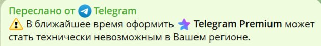 Пользователи Telegram получили уведомления о "последней возможности" оплатить подписку Premium в России