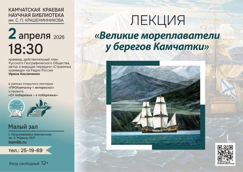 Жителей Камчатки приглашают на увлекательную лекцию о великих мореплавателях
