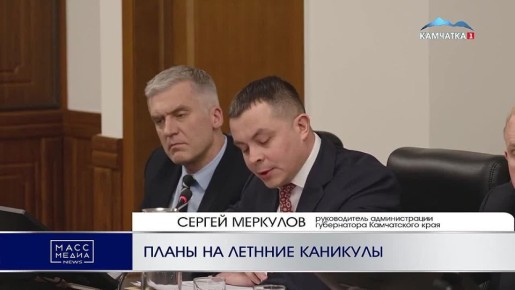 ПЛАНЫ НА ЛЕТННИЕ КАНИКУЛЫ. Более 12 тысяч камчатских детей сможет отдохнуть летом на полуострове