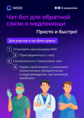 Чат-бот для сбора проблем с получением медпомощи запущен на Камчатке