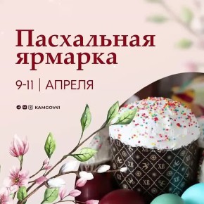 Традиционная Пасхальная ярмарка пройдет на Камчатке