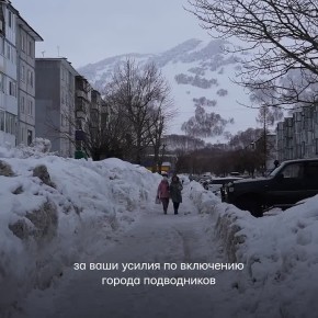 Военнослужащие и жители Вилючинска благодарят Ирину Яровую за новые возможности для развития города