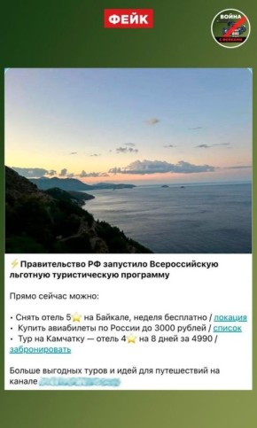 Тур по всей России за копейки? Осторожно, опасный фейк!