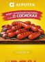 Мы запускаем акцию на сосиски со 2 по 16 апреля
