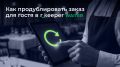 Как повысить скорость обслуживания в ресторане: секреты автоматизации заказа