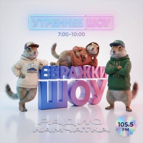 Просыпаемся вместе на 105,5 fm - подключайся!