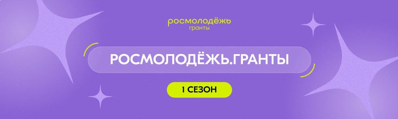 Открыт прием заявок на участие во Всероссийском конкурсе «Росмолодёжь.Гранты 1 сезон»