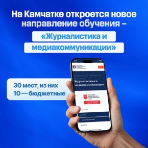 В 2026 году в КамГУ им. Витуса Беринга открывается набор на бакалавриат по направлению «Журналистика и медиакоммуникации»