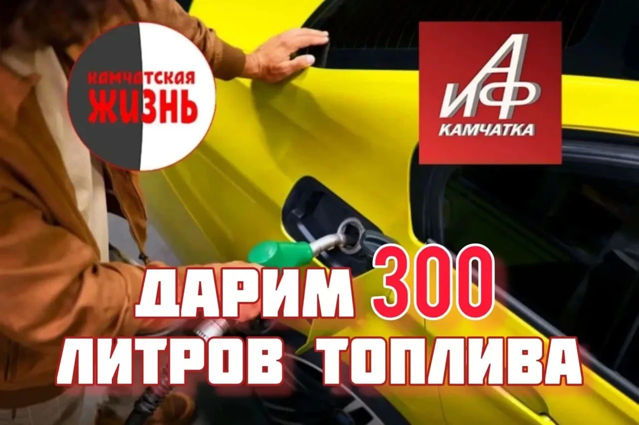АиФ-Камчатка и Камчатская жизнь дарят 300 литров бензина!