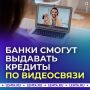 Кредиты предложили оформлять по видеосвязи