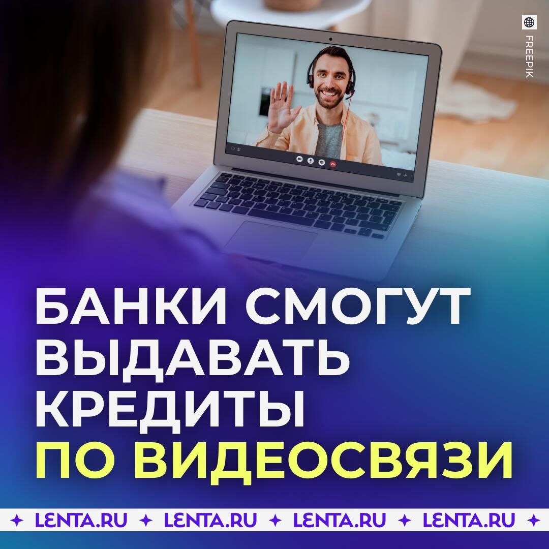 Кредиты предложили оформлять по видеосвязи