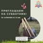 Присоединяйтесь к общегородскому субботнику!