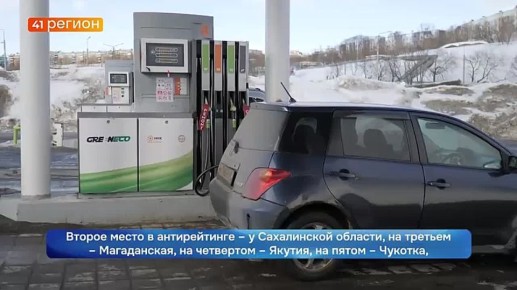 Камчатка – на первом месте в стране по стоимости бензина