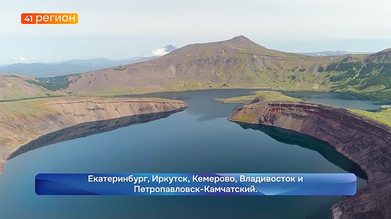 Камчатка вошла в рейтинг самых популярных направлений для летнего туризма, сообщили в Минтрансе России