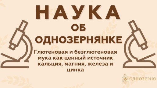 Глютеновая и безглютеновая мука: ценные минералы в вашем рационе