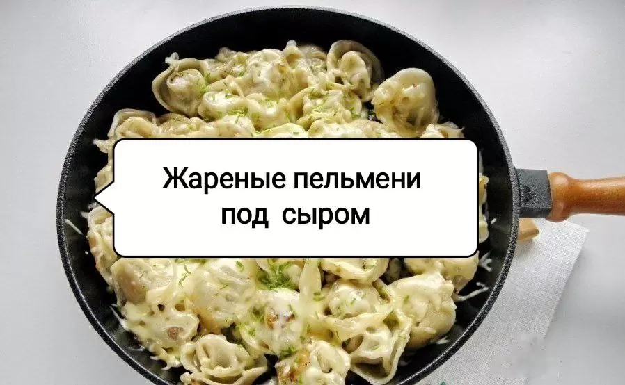 Вкусно и быстро: жареные пельмени под сырной корочкой