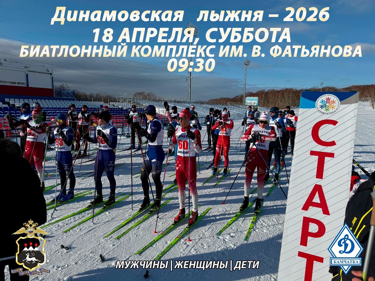 Приглашаем жителей и гостей Камчатки на «Динамовскую лыжню – 2026»