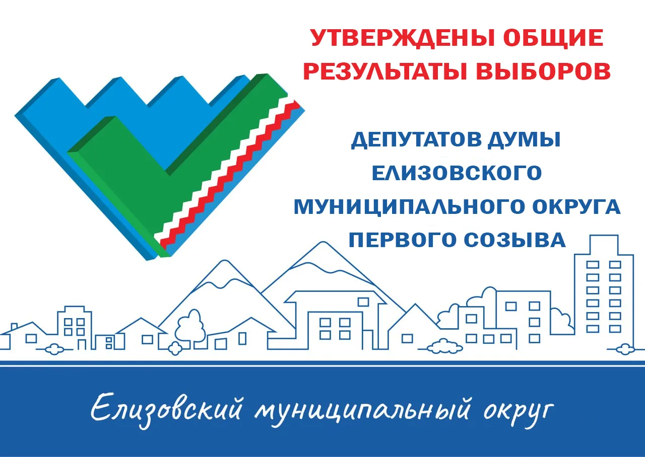 Утверждены общие результаты выборов депутатов Думы Елизовского муниципального округа первого созыва