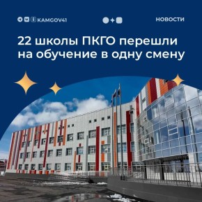 22 городских образовательных учреждения из 35 полностью переведены на обучение в первую смену