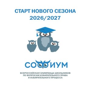 Всероссийская олимпиада «Софиум»: сезон 2026/2027 стартовал