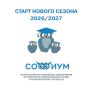 Всероссийская олимпиада «Софиум»: сезон 2026/2027 стартовал