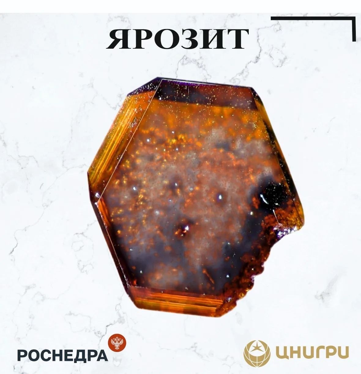 В эту среду ЦНИГРИ. расскажет о ярозите