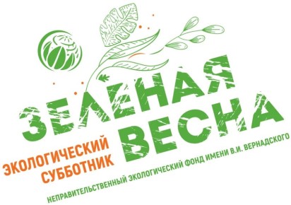 ХIII Экологический субботник «Зеленая весна – 2026»